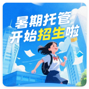 替孩子筑起另一个“家”