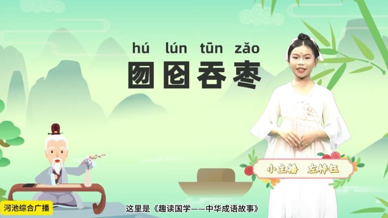 《趣读国学——中华成语故事》第九期《囫囵吞枣》