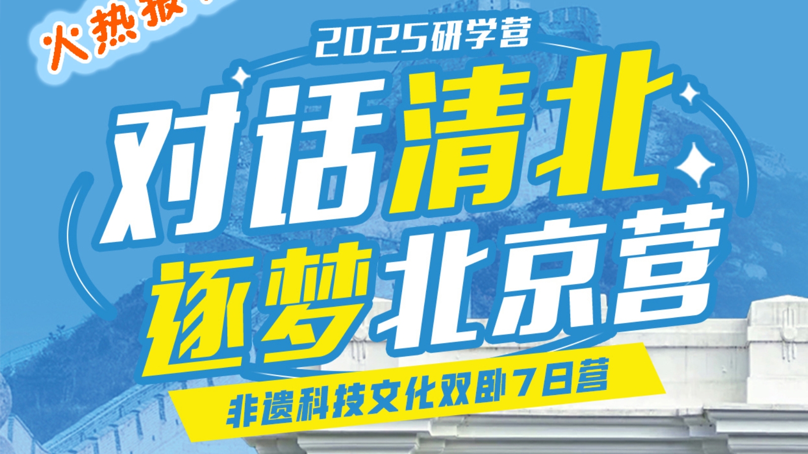 2025“对话清北·逐梦北京营”研学夏令营集结号吹响啦！